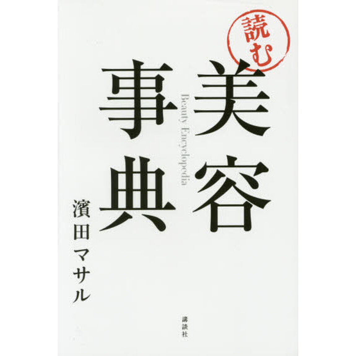 「読む」美容事典