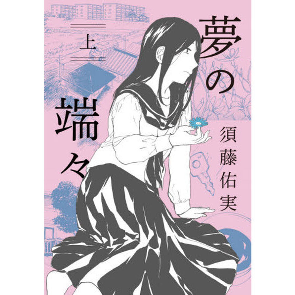 夢の端々　上