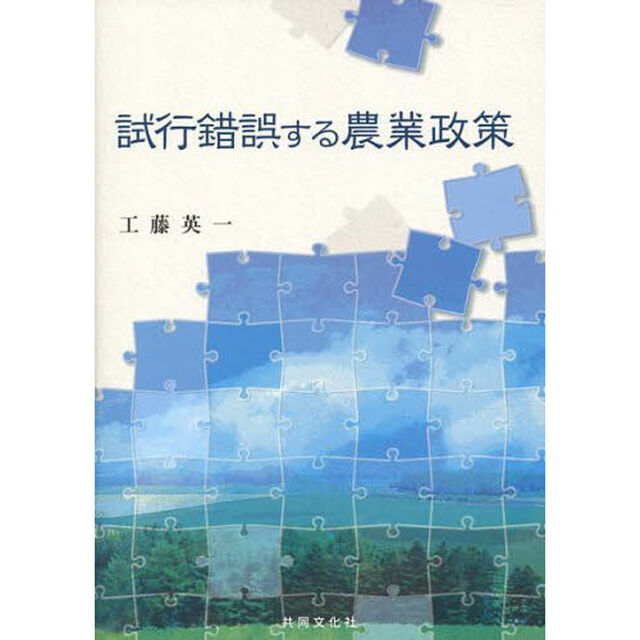 試行錯誤する農業政策