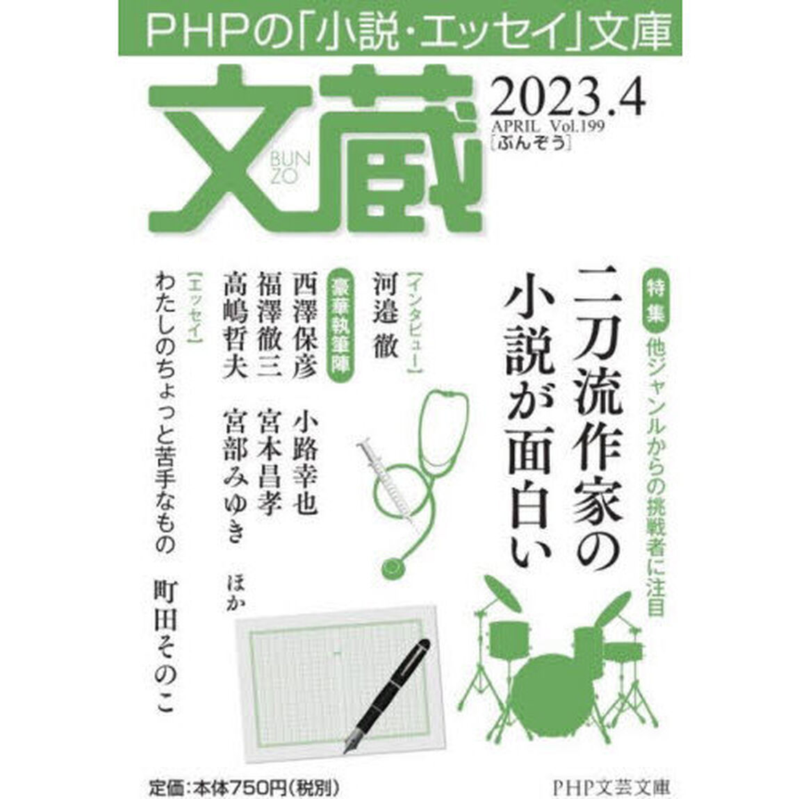 文蔵　２０２３．４「〈特集〉二刀流作家の小説が面白い」