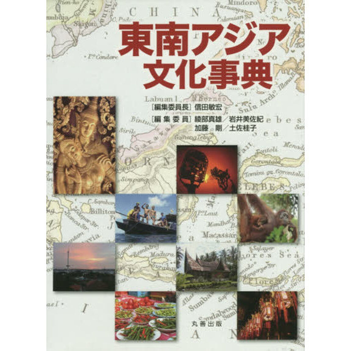 東南アジア文化事典
