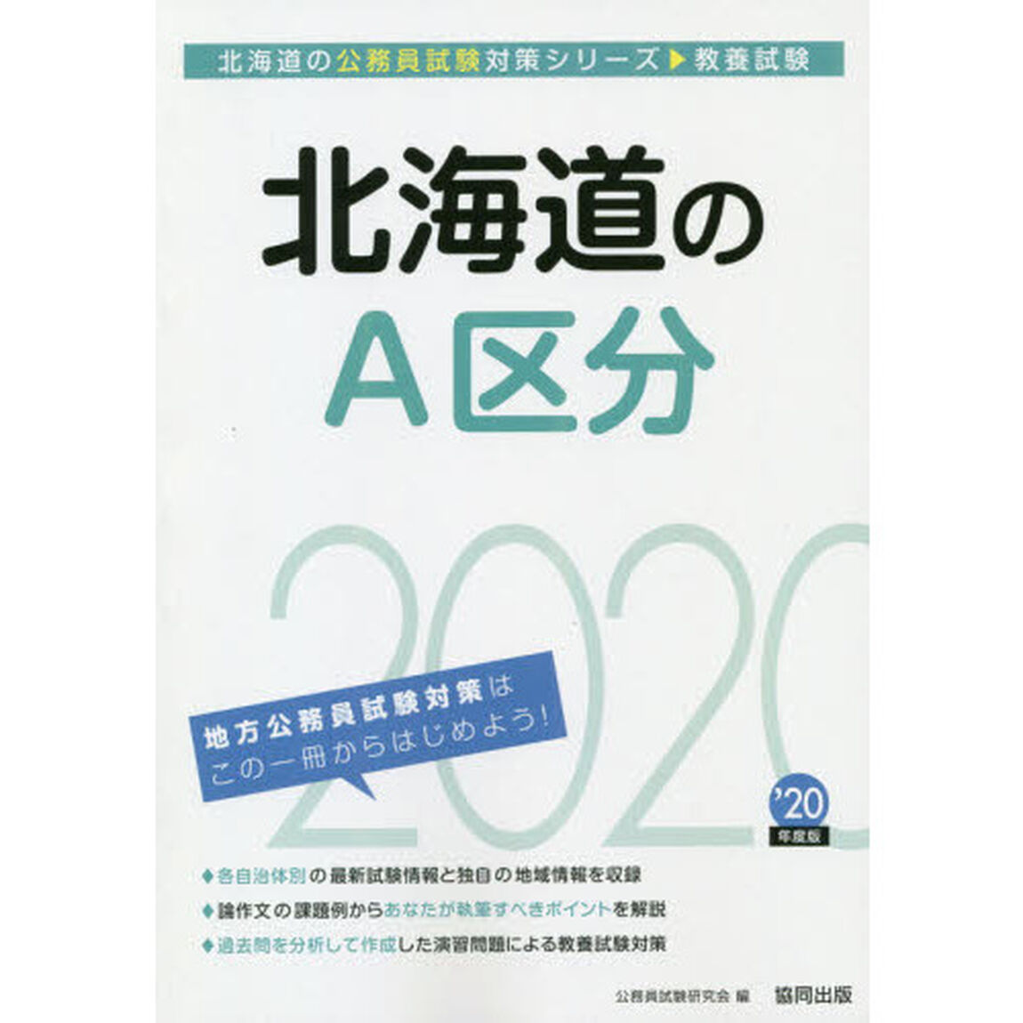 北海道のＡ区分　教養試験　&rsquo;２０年度版