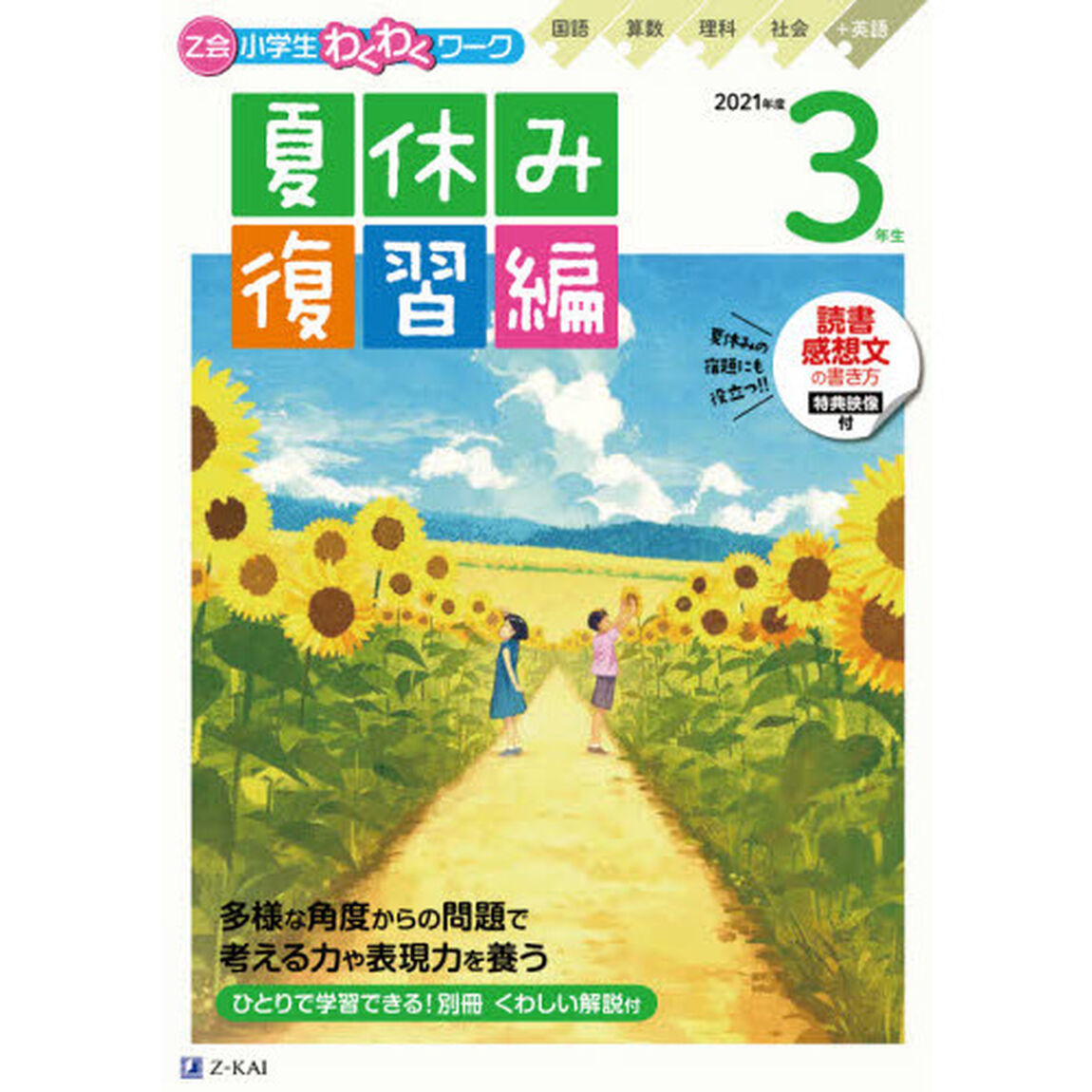 Ｚ会小学生わくわくワーク３年生　国語・算数・理科・社会＋英語　２０２１年度夏休み復習編