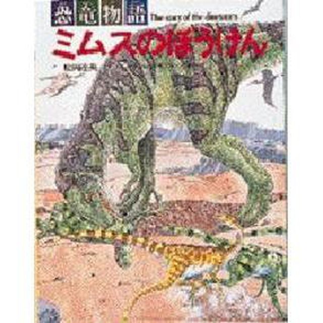 恐竜物語ミムスのぼうけん