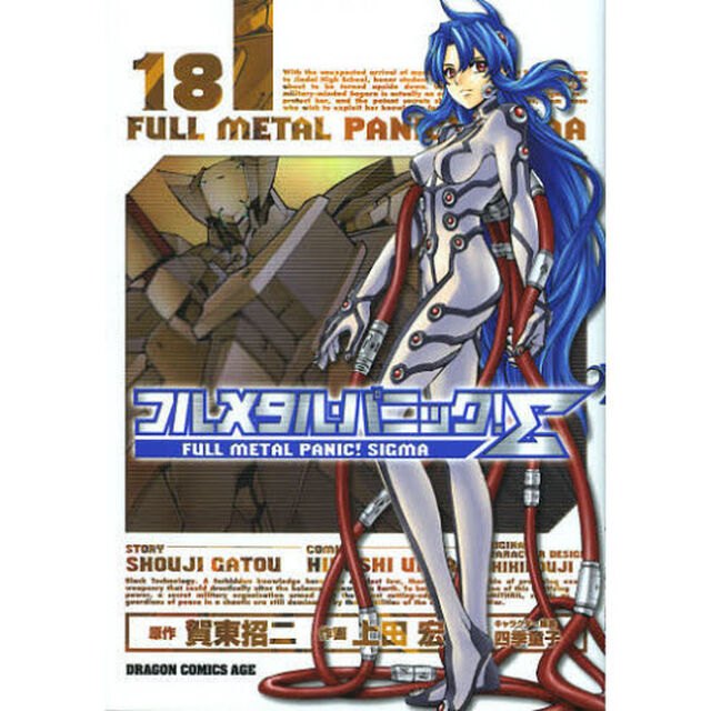 フルメタル・パニック！&Sigma;　１８
