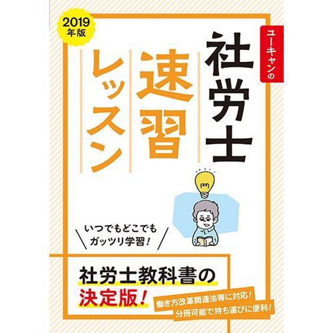 ユーキャンの社労士速習レッスン　２０１９年版