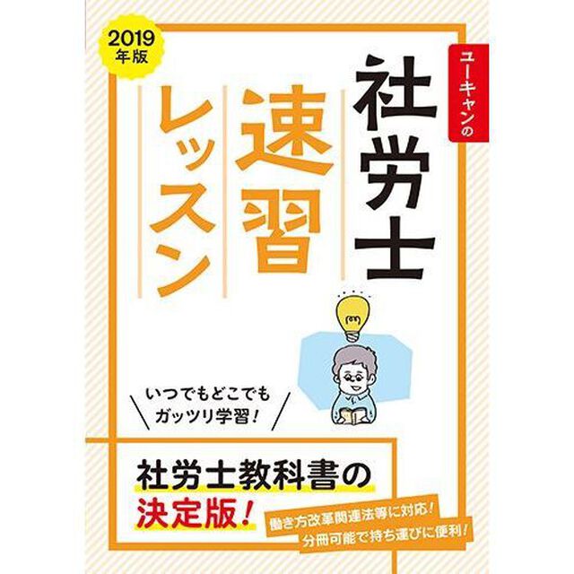ユーキャンの社労士速習レッスン　２０１９年版
