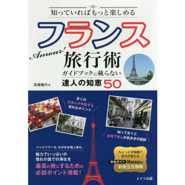 知っていればもっと楽しめる Amour! フランス旅行術 ガイドブックに載らない達人の知恵50