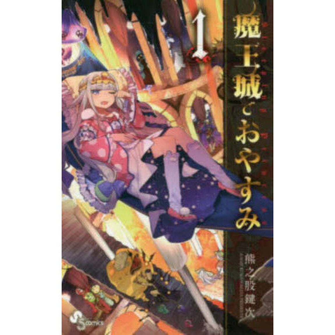 魔王城でおやすみ Sleeping Princess 1