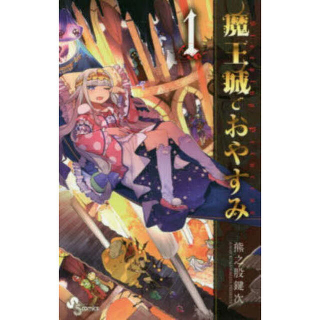 魔王城でおやすみ Sleeping Princess 1