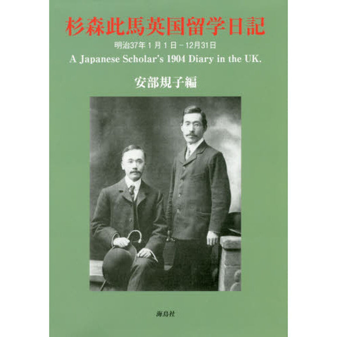 杉森此馬英国留学日記　明治３７年１月１日－１２月３１日