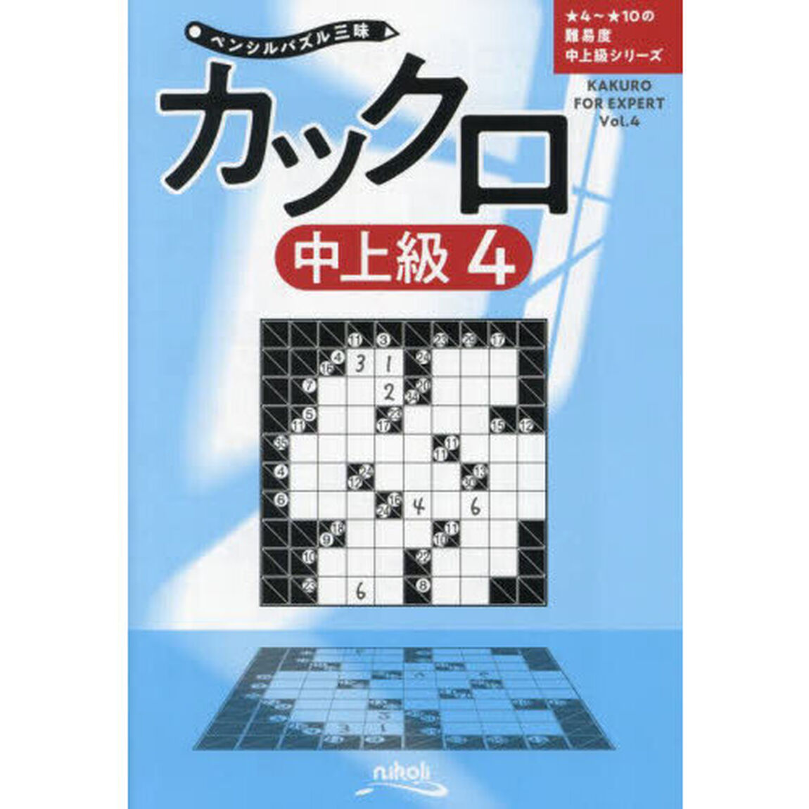 カックロ　中上級４