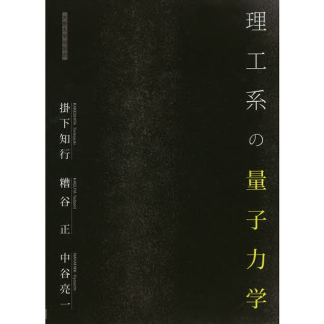 理工系の量子力学
