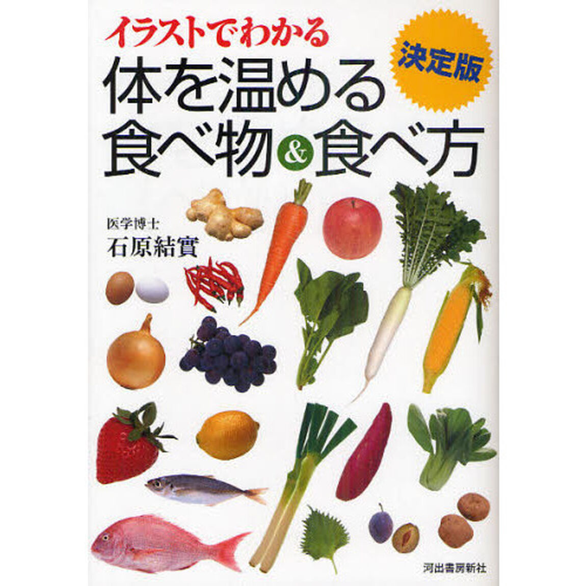 イラストでわかる体を温める食べ物＆食べ方　決定版