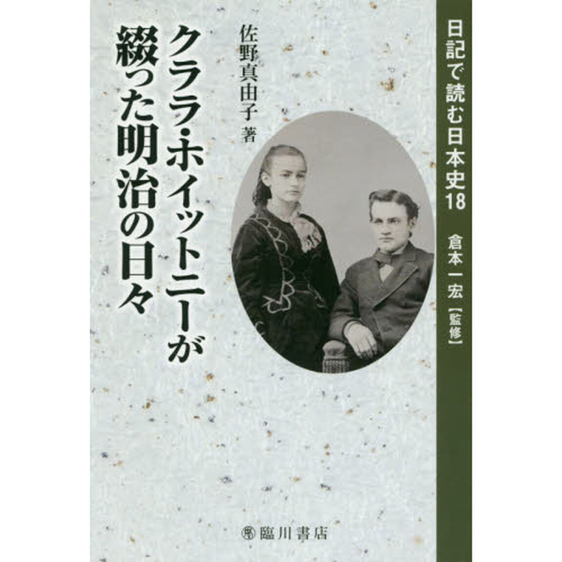 日記で読む日本史　１８「クララ・ホイットニーが綴った明治の日々」