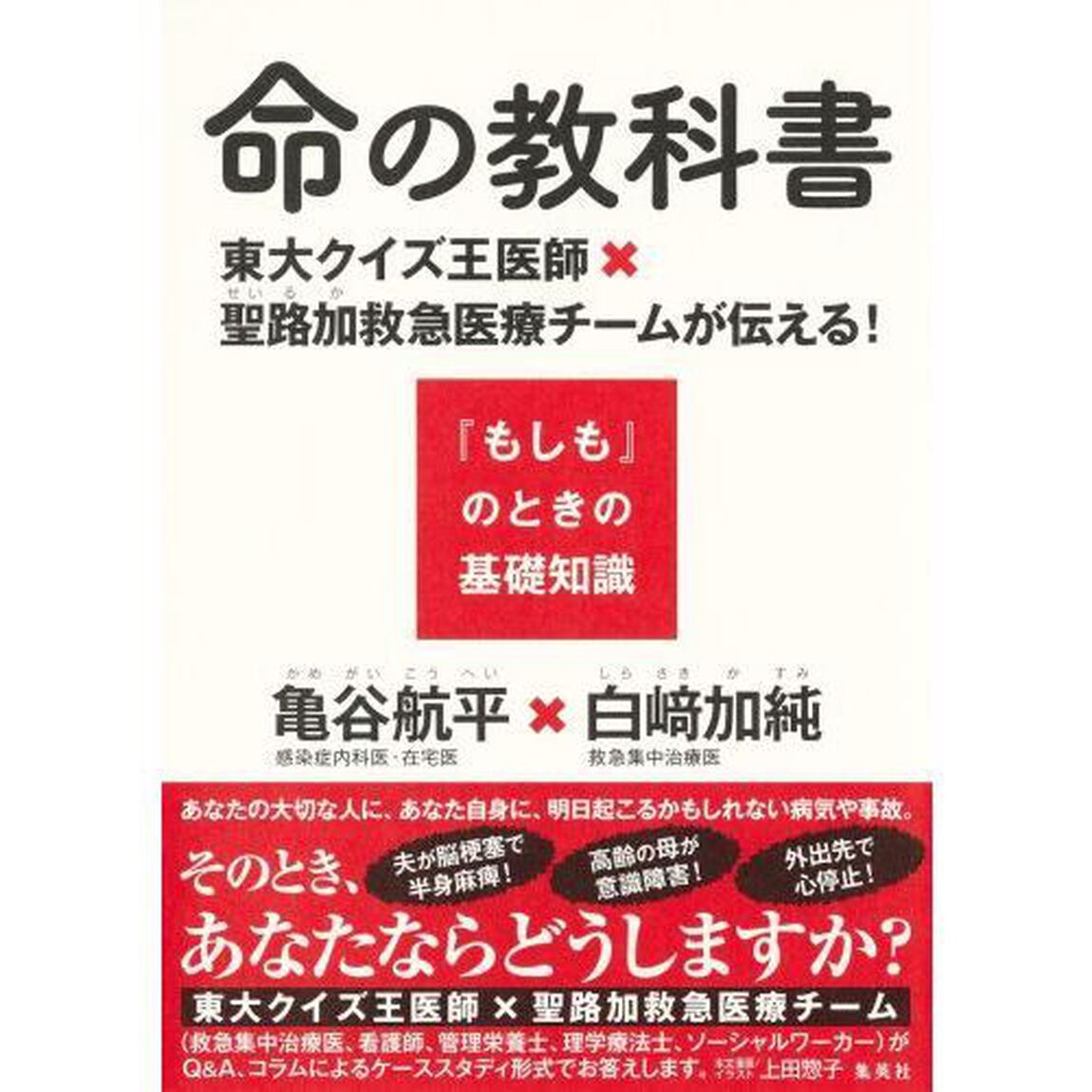 命の教科書　東大クイズ王医師&times;聖路加救急医療チームが伝える！『もしも』のときの基礎知識