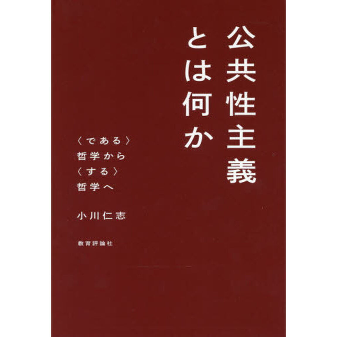 公共性主義とは何か　〈である〉哲学から〈する〉哲学へ