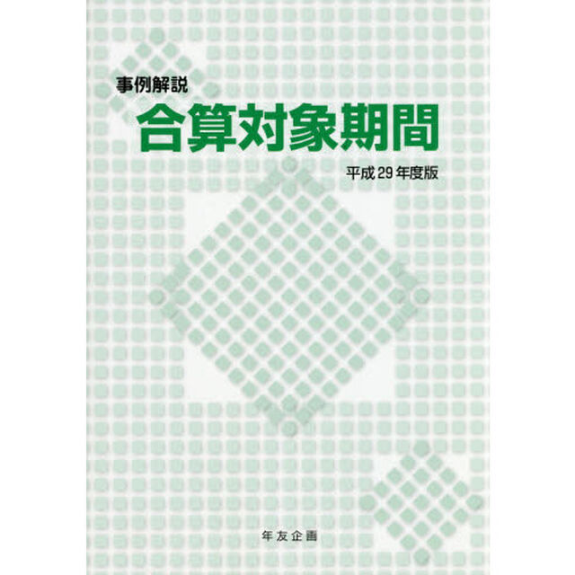 合算対象期間　事例解説　平成２９年度版