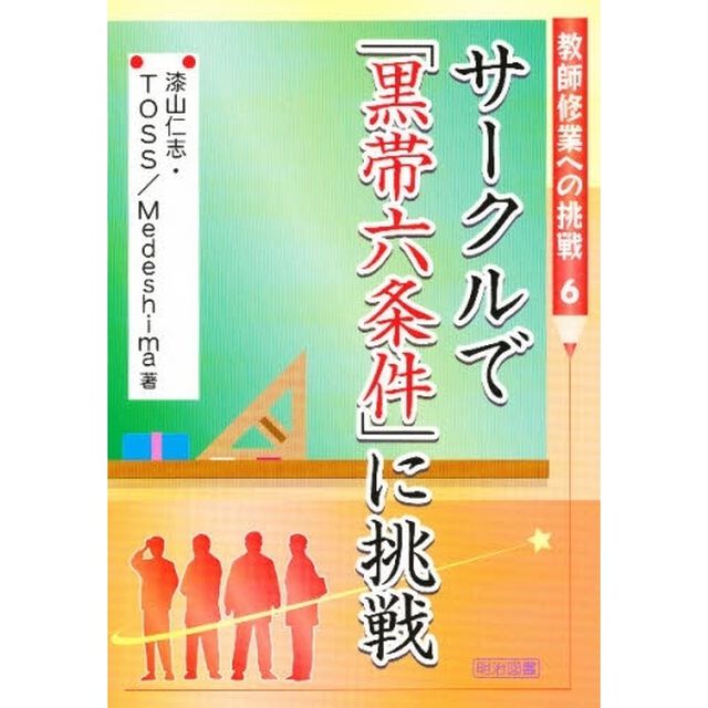 サークルで「黒帯六条件」に挑戦