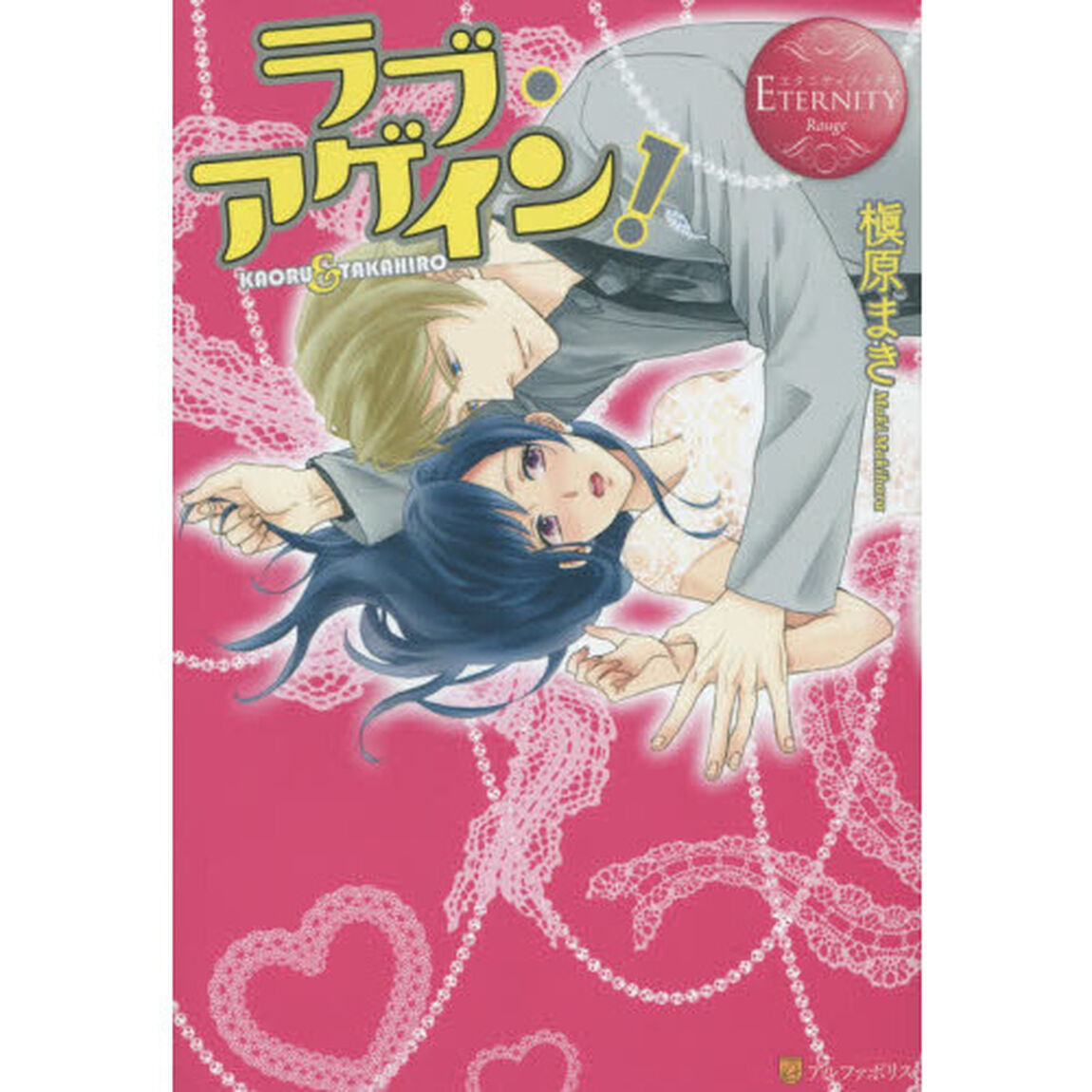 ラブ・アゲイン！　ＫＡＯＲＵ　＆　ＴＡＫＡＨＩＲＯ
