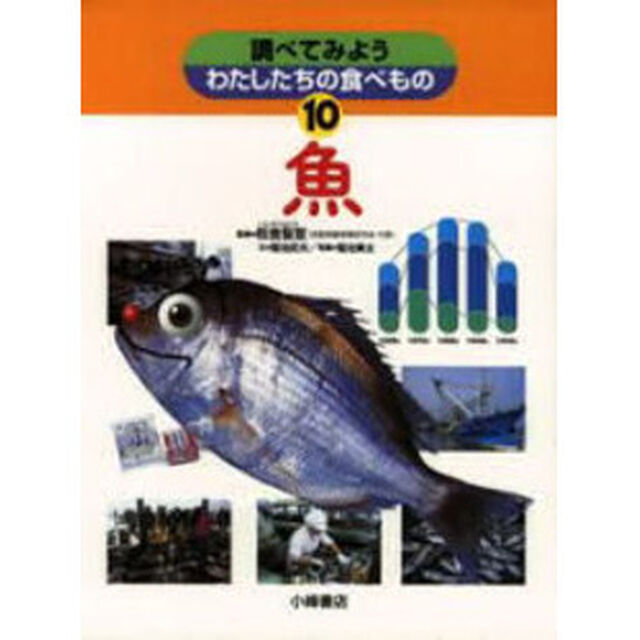 調べてみようわたしたちの食べもの　１０「魚」