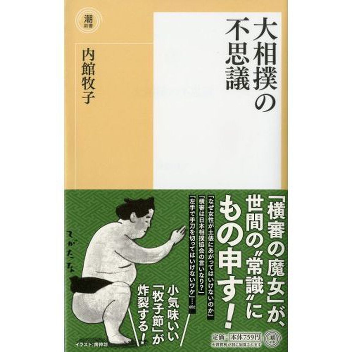 大相撲の不思議