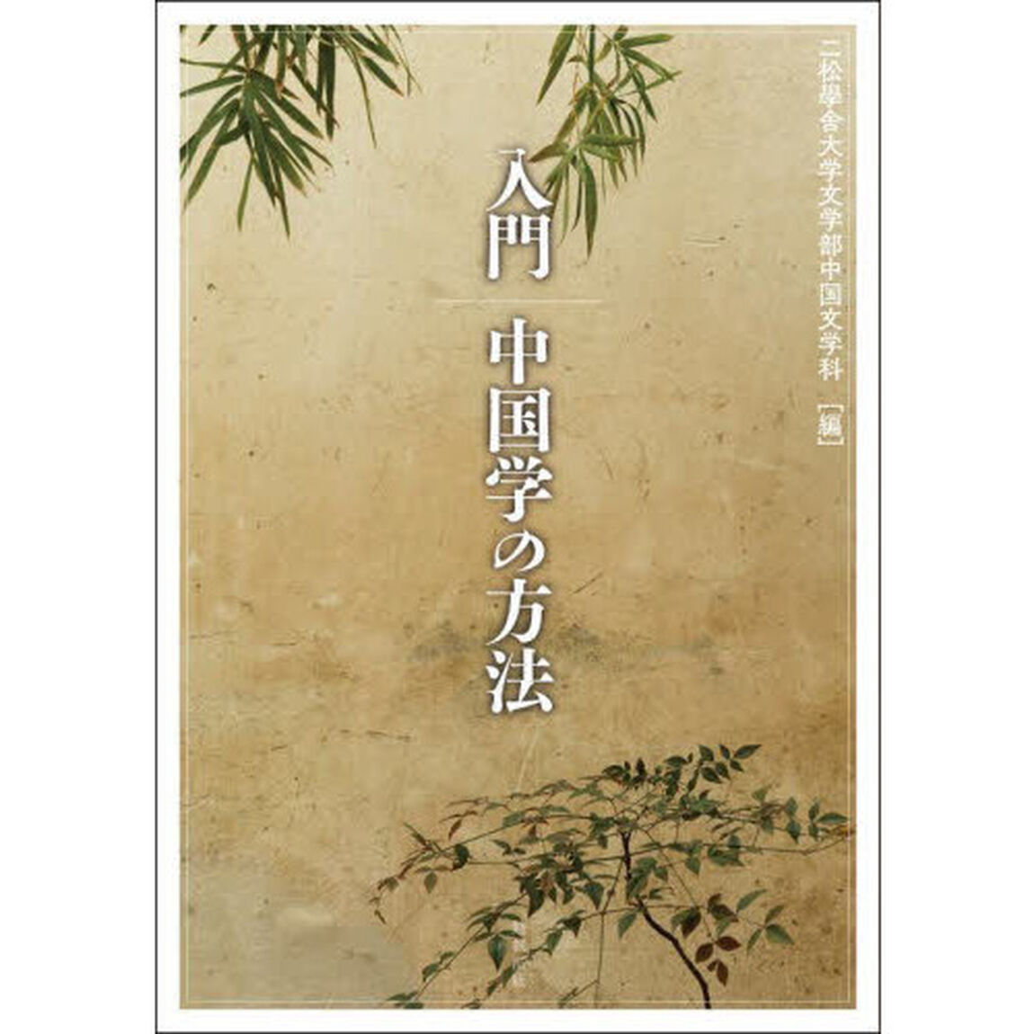 入門中国学の方法