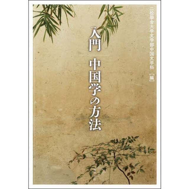 入門中国学の方法