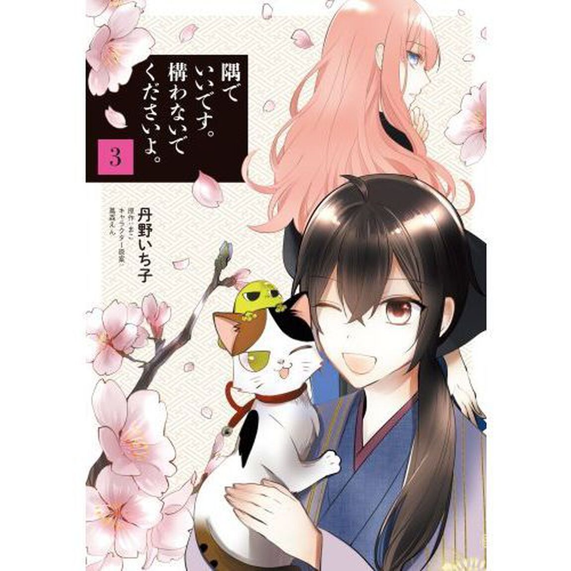 隅でいいです。構わないでくださいよ。　３