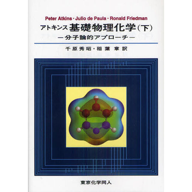 アトキンス基礎物理化学　分子論的アプローチ　下
