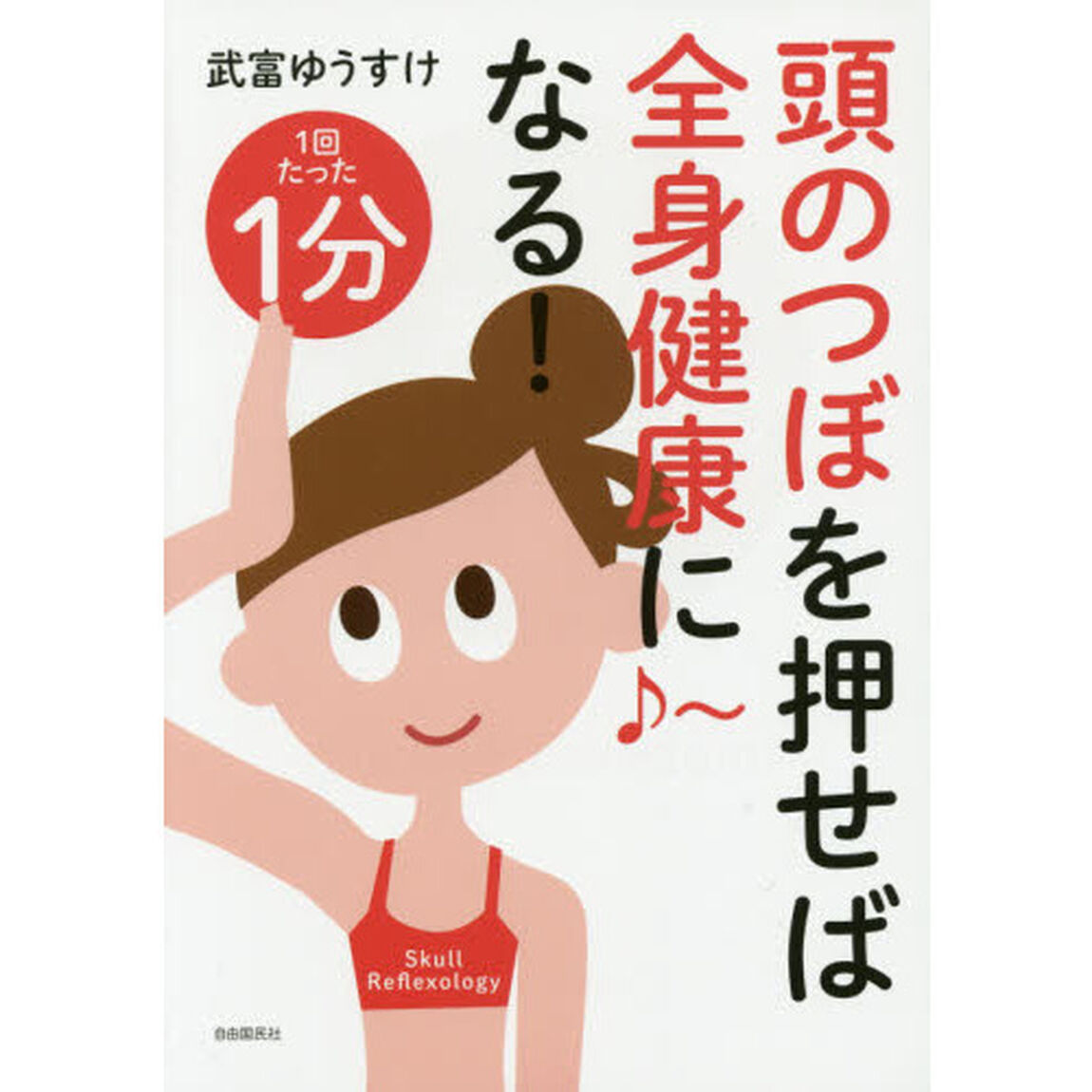 頭のつぼを押せば全身健康になる！　１回たった１分　Ｓｋｕｌｌ　Ｒｅｆｌｅｘｏｌｏｇｙ