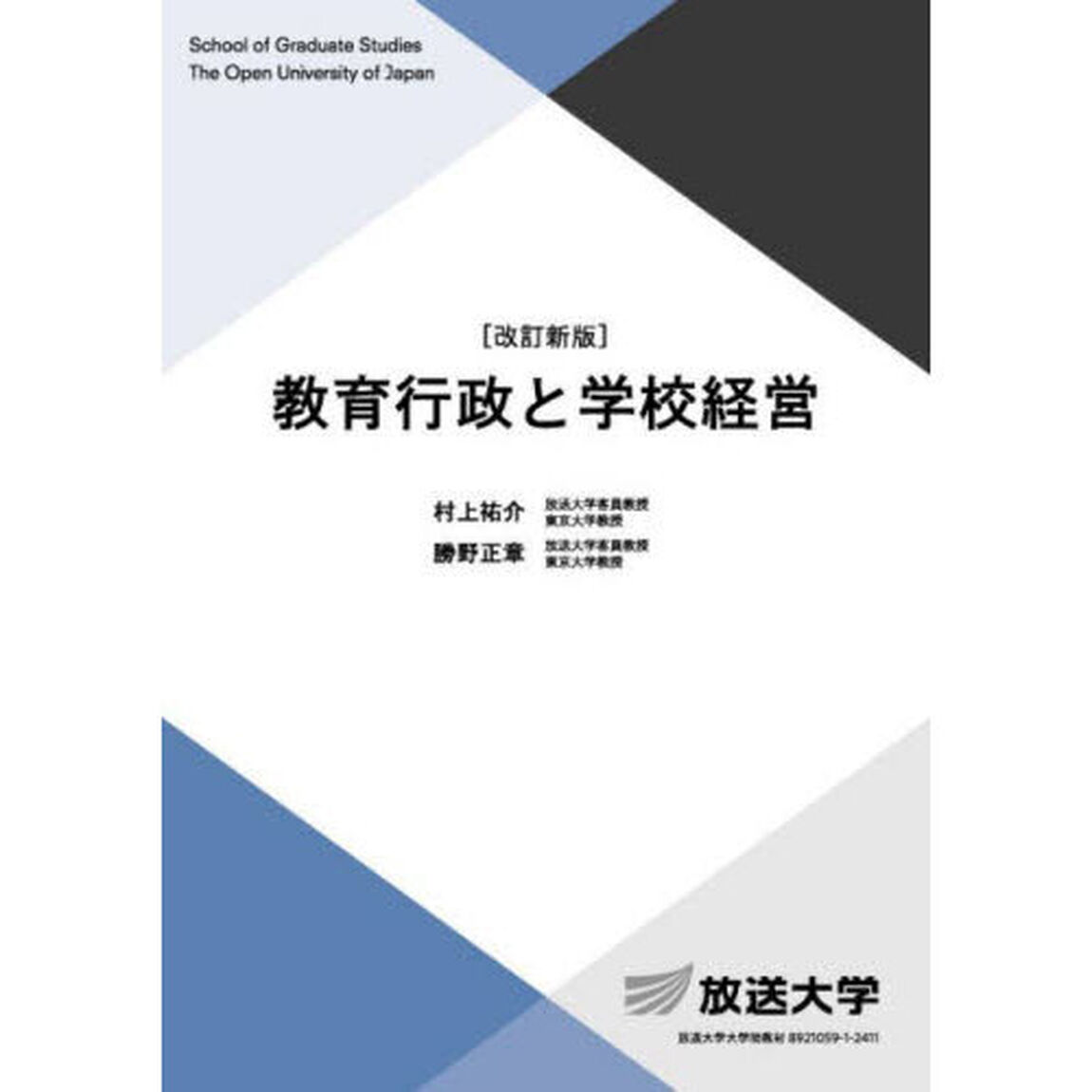 教育行政と学校経営「改訂新版」