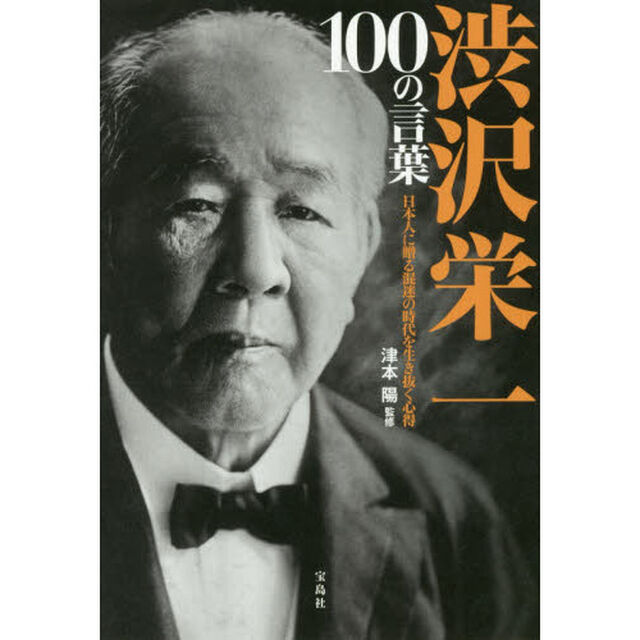 渋沢栄一１００の言葉　日本人に贈る混迷の時代を生き抜く心得