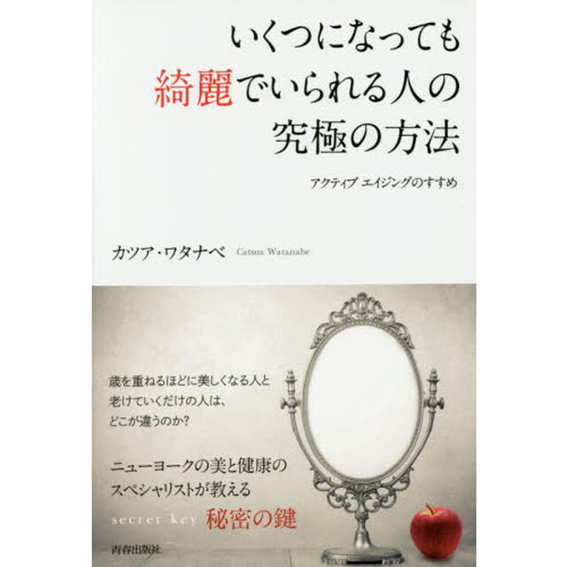 いくつになっても綺麗でいられる人の究極の方法　アクティブエイジングのすすめ