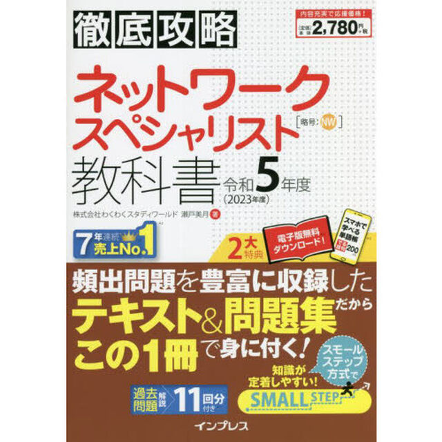 ネットワークスペシャリスト教科書　令和５年度