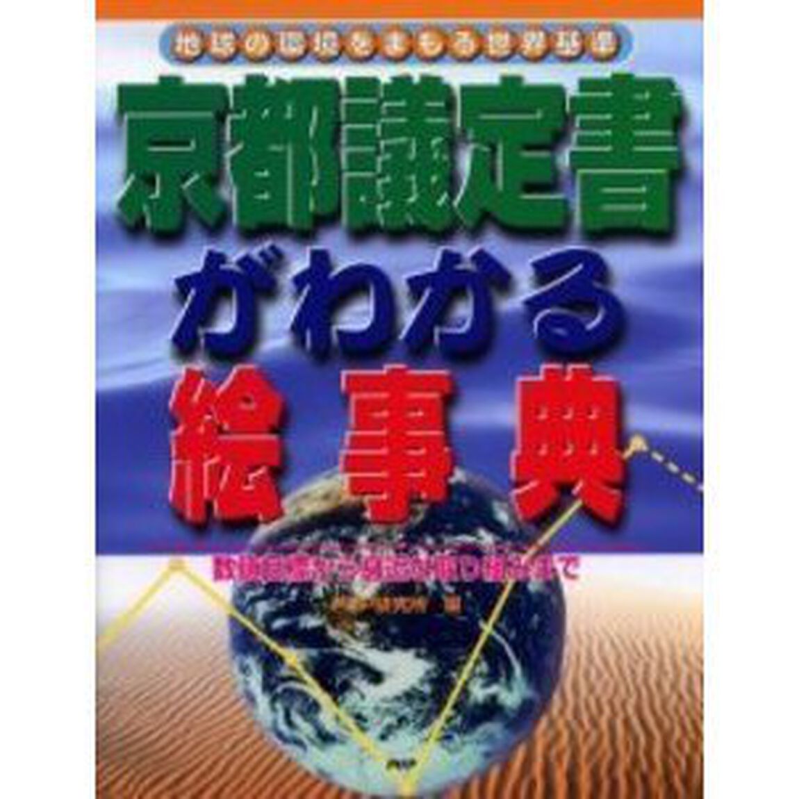 京都議定書がわかる絵事典　地球の環境をまもる世界基準　数値目標から身近な取り組みまで
