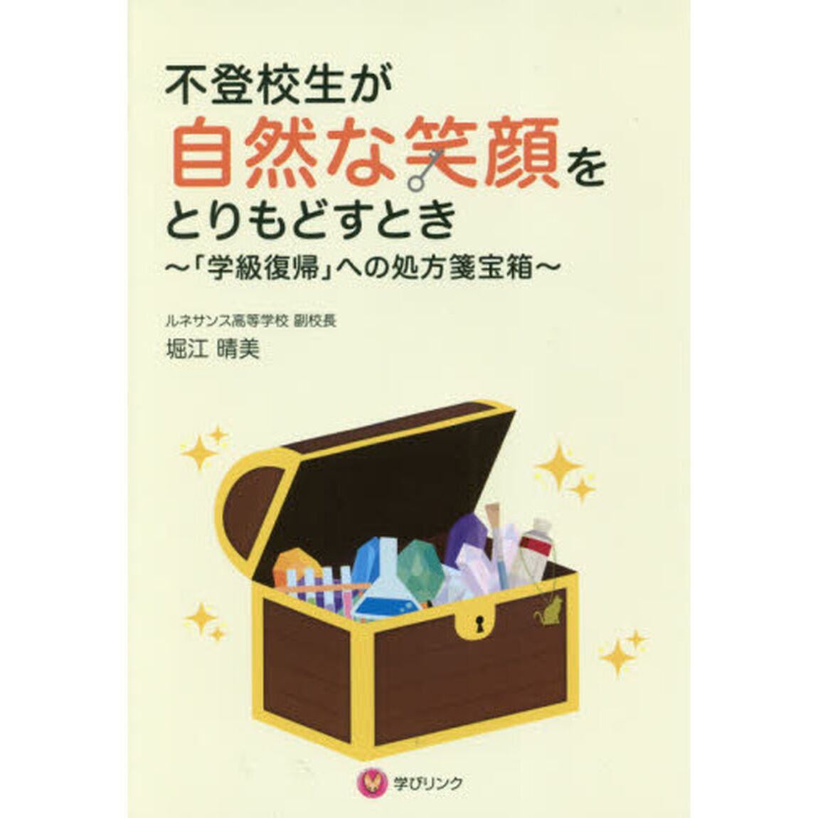 不登校生が自然な笑顔をとりもどすとき　「学級復帰」への処方箋宝箱