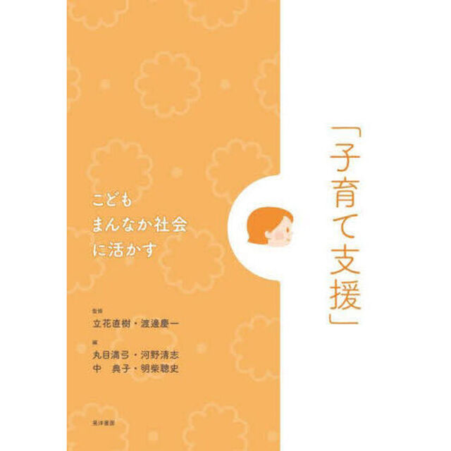 こどもまんなか社会に活かす「子育て支援」
