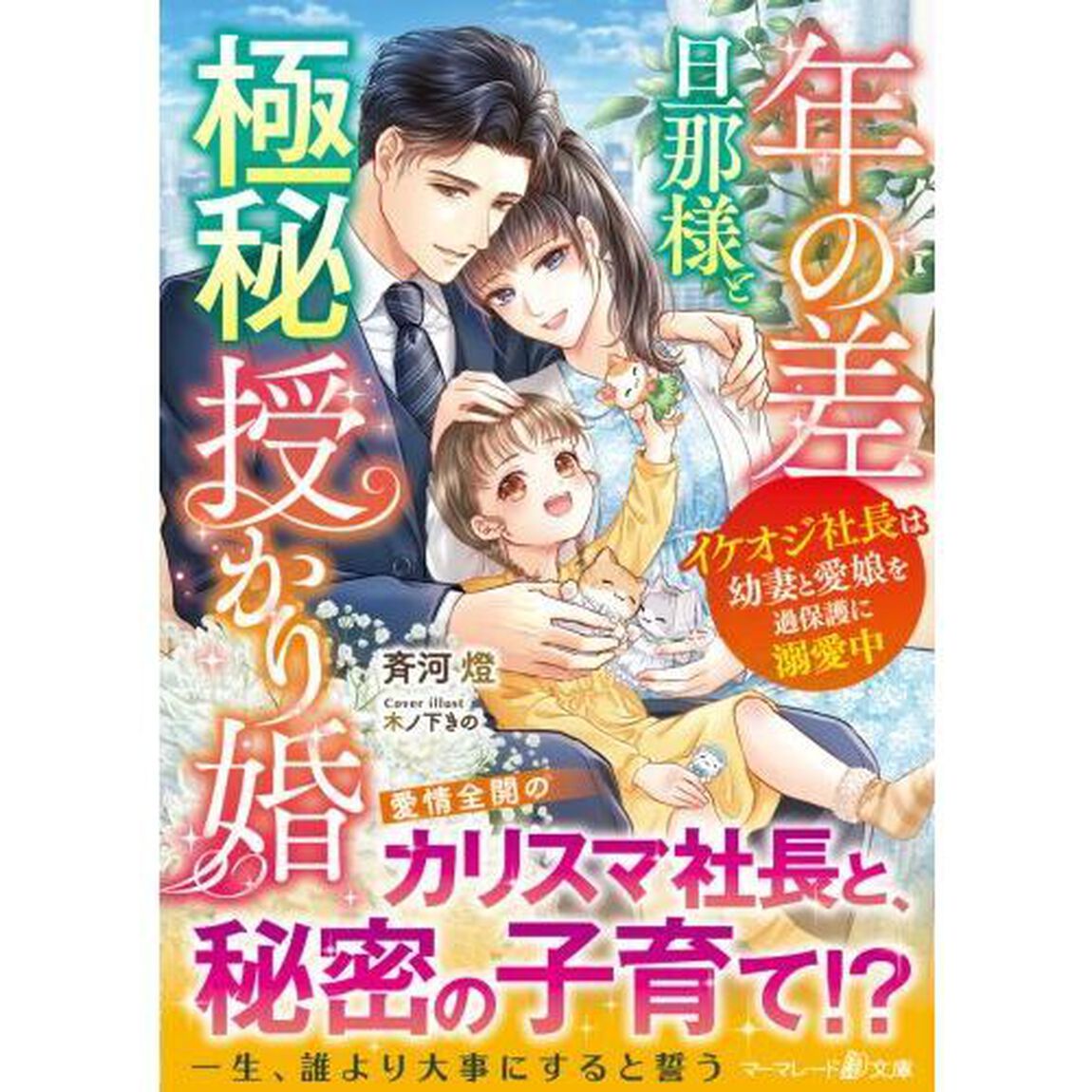 年の差旦那様と極秘授かり婚　イケオジ社長は幼妻と愛娘を過保護に溺愛中