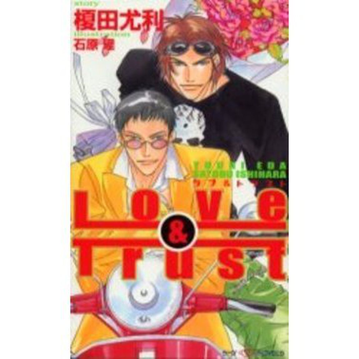ラブ＆トラスト