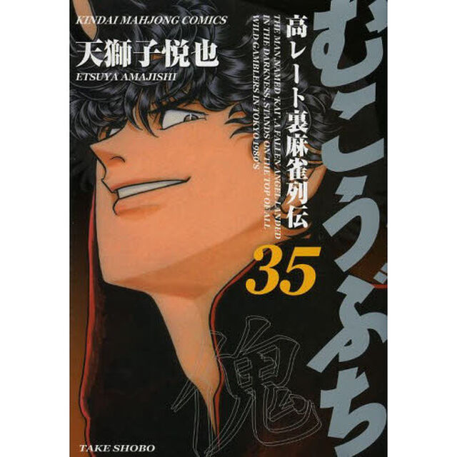むこうぶち 35