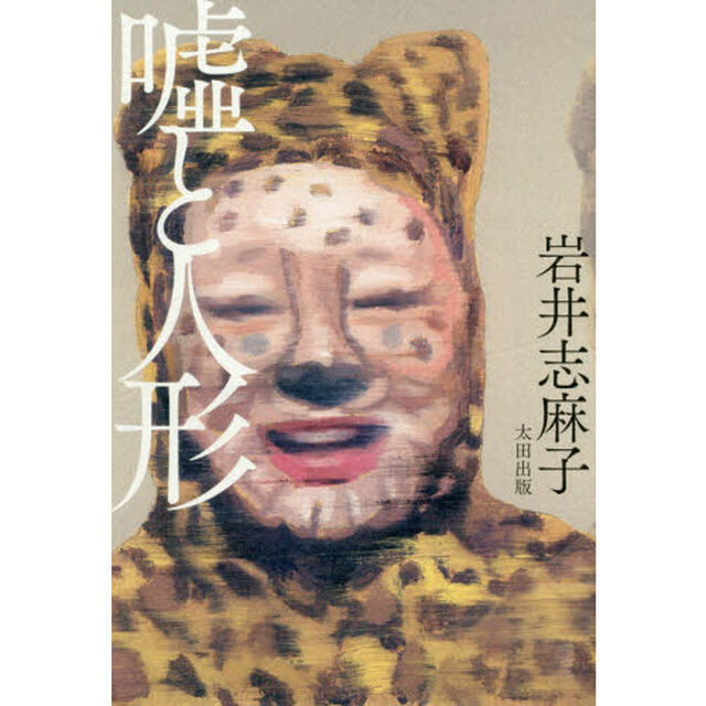 嘘と人形