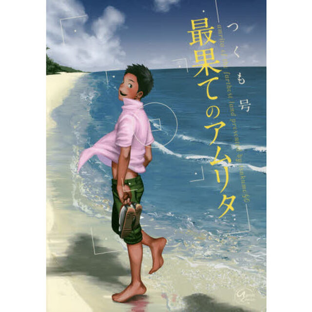 最果てのアムリタ
