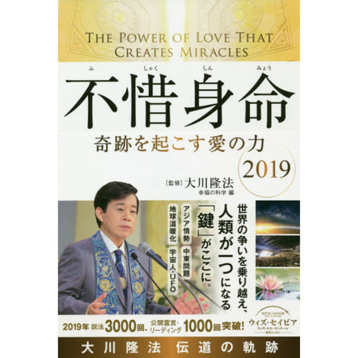 不惜身命　大川隆法伝道の軌跡　２０１９「奇跡を起こす愛の力」