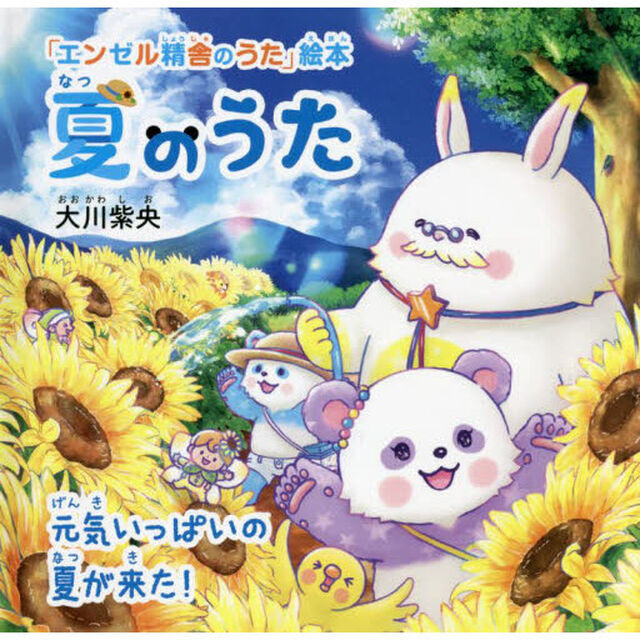 夏のうた　元気いっぱいの夏が来た！