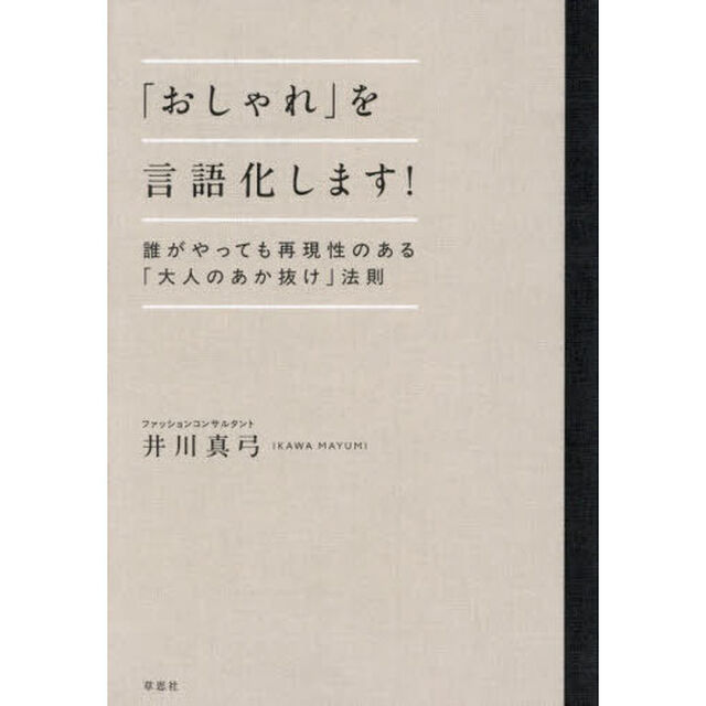 「おしゃれ」を言語化します！　誰がやっても再現性のある「大人のあか抜け」法則