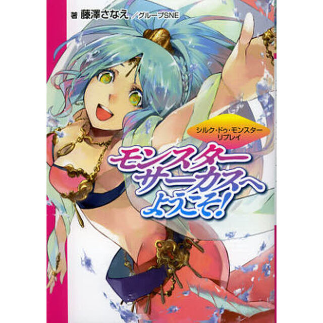 モンスターサーカスへようこそ！　シルク・ドゥ・モンスターリプレイ