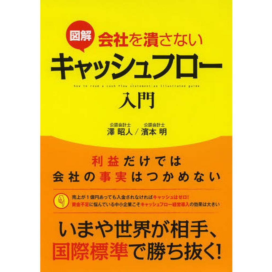 図解会社を潰さないキャッシュフロー入門