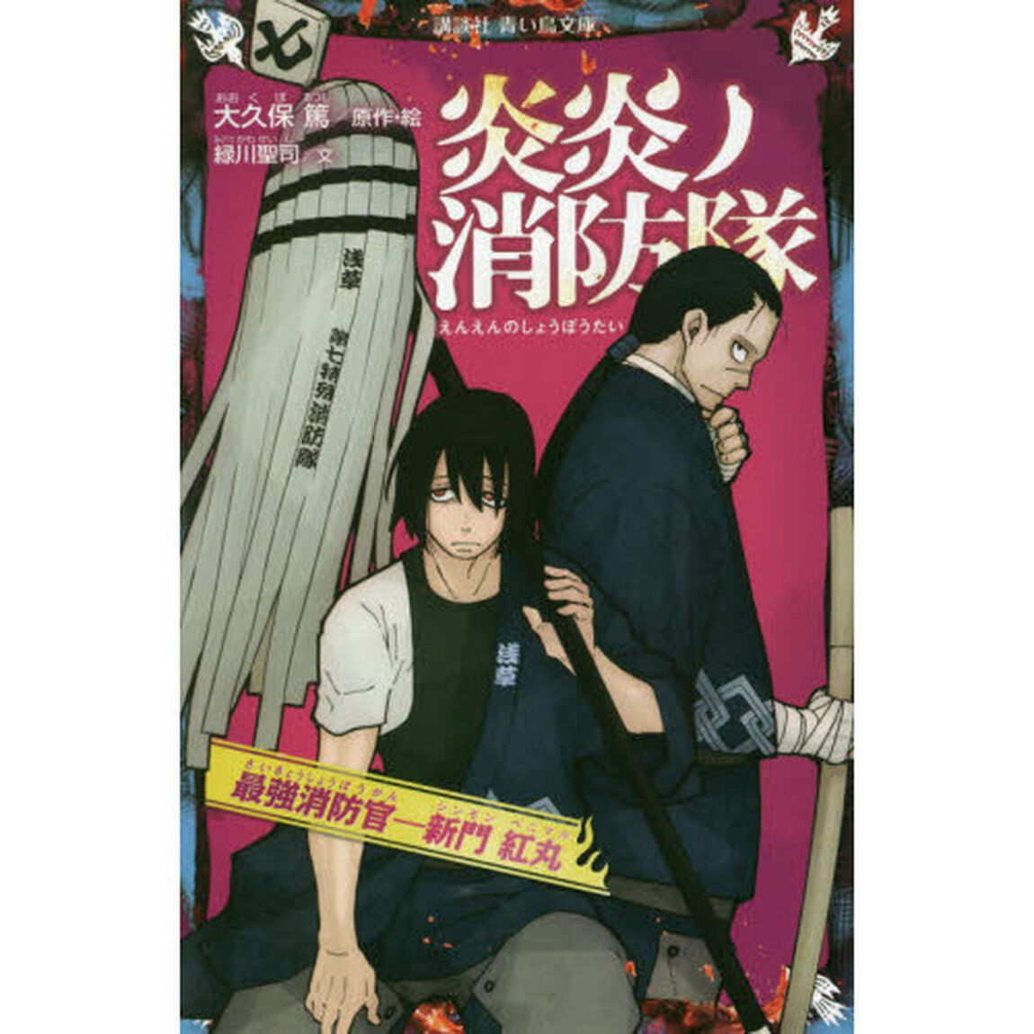 炎炎ノ消防隊　〔３〕「最強消防官－新門紅丸」