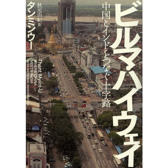 ビルマ・ハイウェイ　中国とインドをつなぐ十字路